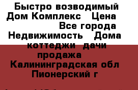 Быстро возводимый Дом Комплекс › Цена ­ 12 000 000 - Все города Недвижимость » Дома, коттеджи, дачи продажа   . Калининградская обл.,Пионерский г.